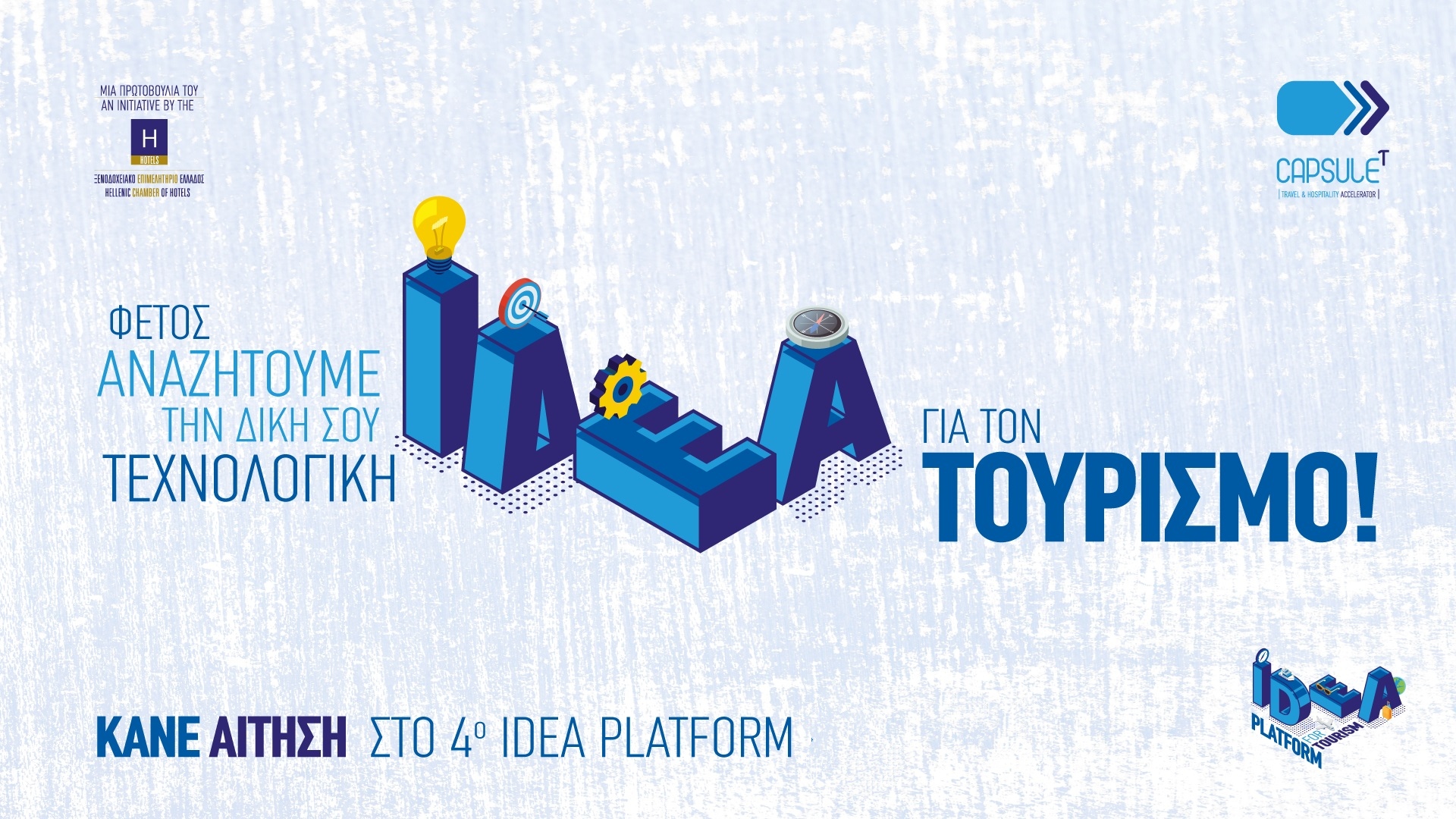 4o Idea Platform | Παράταση αιτήσεων μέχρι 23 Μαρτίου