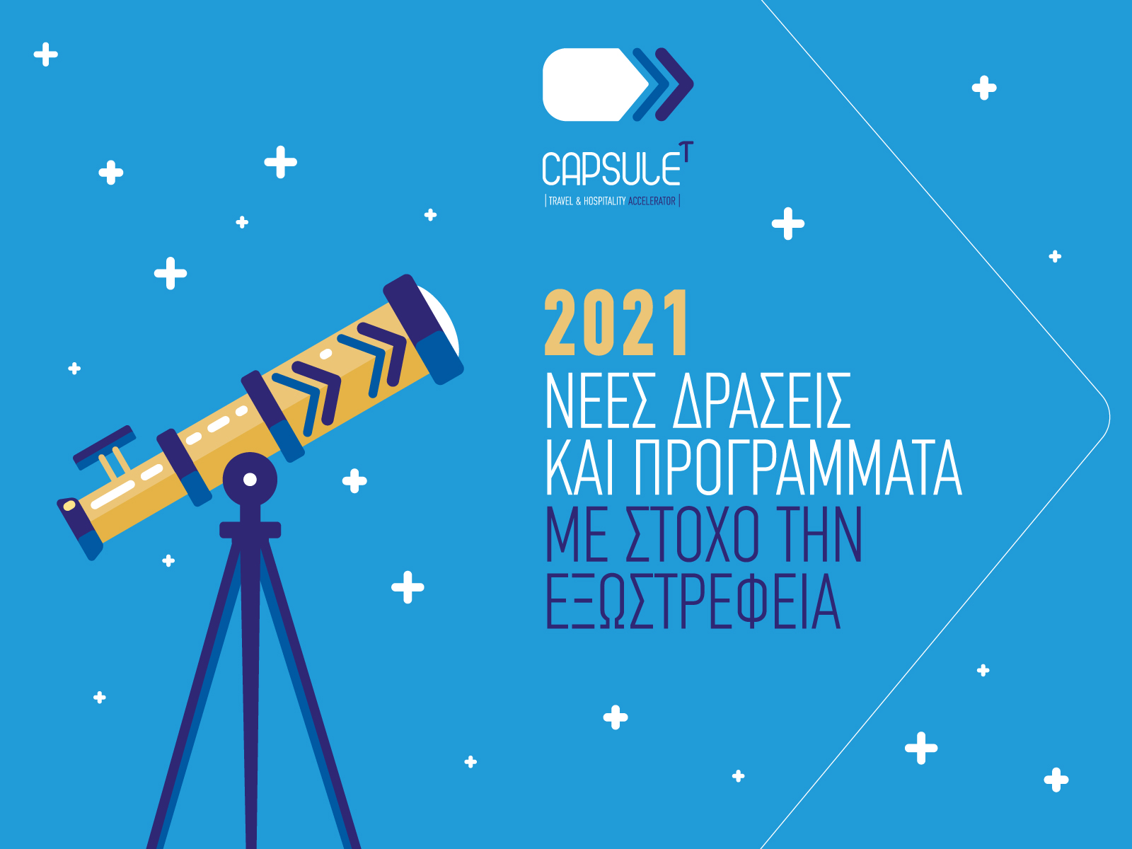 Ο CapsuleT εμπλουτίζει τις δράσεις του με στόχο την εξωστρέφεια